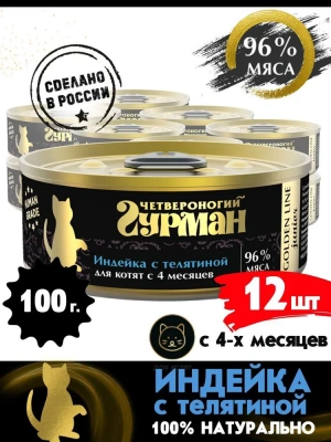 Четвероногий гурман 0,1кг Golden Line Индейка с телятиной в желе для котят (546922) фото