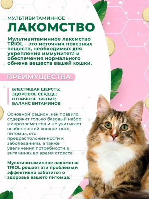 Triol 0,033кг лакомство мультивитаминное лакомство Здоровая кожа и шерсть для кошек фото