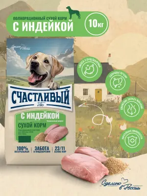 Счастливый пес 10кг индейка сухой для собак всех пород (550342)  фото