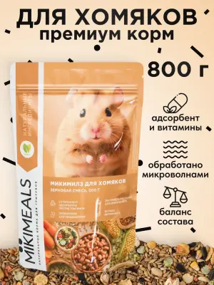 Микимилс (Mikimeals) 0,8кг корм для хомяков (477016) фото
