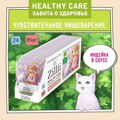 ZILLII (Зилли) Cat Sensitive Digestion 0,085кг индейка в соусе для кошек с чувствительным пищеварением (355667) фото