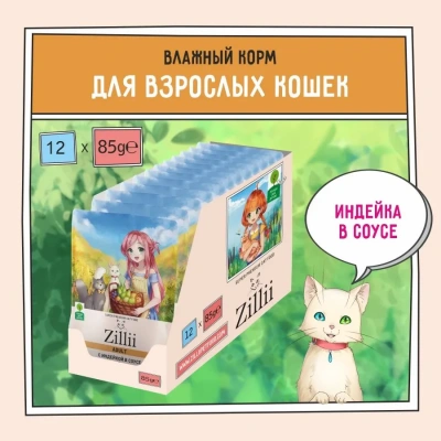 ZILLII (Зилли) Adult Cat Turkey 0,085кг индейка в соусе для кошек (351492) фото