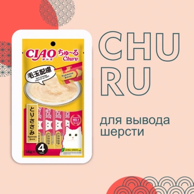 Inaba Ciao Churu 4*0,014кг Куриное филе для вывода шерсти из ЖКТ функциональное лакомство-пюре для кошек фото