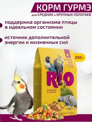 Rio 0,25кг гурмэ корм для средних и крупных попугаев фото