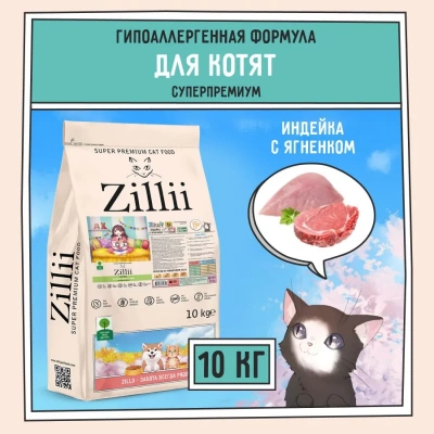 ZILLII (Зилли) Kitten 10кг индейка и ягненок сухой для котят (350624) фото