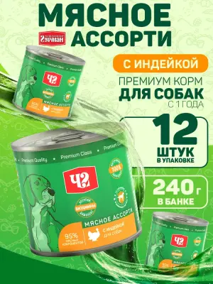 103141005 Корм влажный для собак Четвероногий гурман "Мясное ассорти с индейкой", 240 г