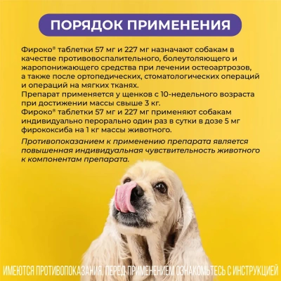 Фироко 227мг для крупных собак, 8 табл. (ЛИЦЕНЗИЯ) фото