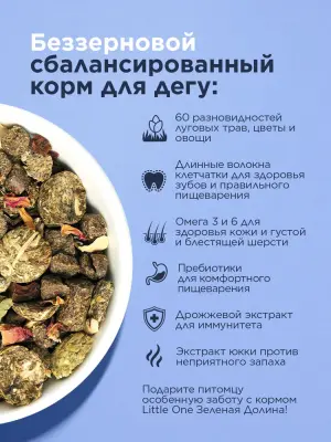 Little One 0,75кг Зеленая долина корм из разнотравья для дегу фото