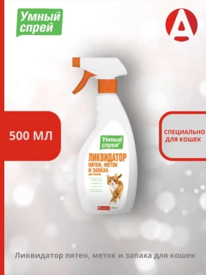 Умный спрей Ликвидатор пятен меток и запаха для кошек 500 мл фото