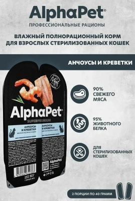 AlphaPet Superpremium (АльфаПет) 0,08кг анчоусы и креветки мясные кусочки в соусе для стерилизованных кошек фото