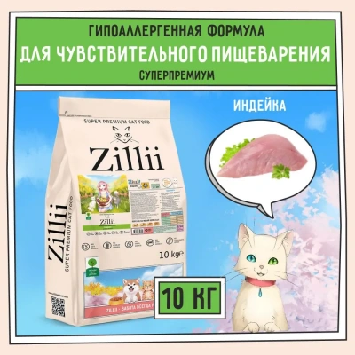ZILLII (Зилли) Cat Sensitive Digestion 10кг индейка сухой для кошек с чувствительным пищеварением (350709) фото