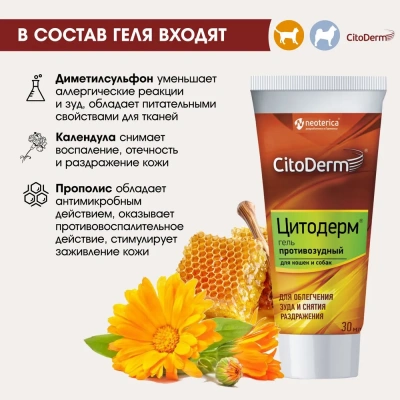 Гель (CitoDerm) противозудный, 30мл фото