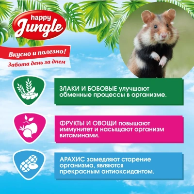Happy Jungle 0,9кг корм для хомяков (10) фото