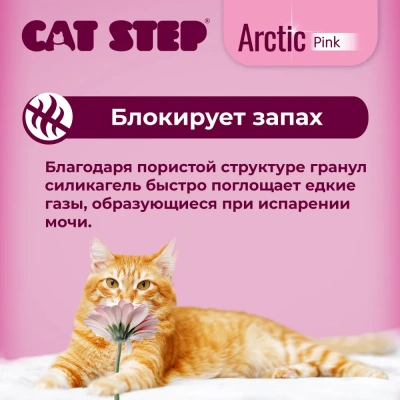 Наполнитель (Cat Step) 3,8л Arctic Pink впитывающий силикагелевый для кошек АКЦИЯ  фото