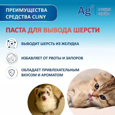 Паста (Cliny) для вывода шерсти,  75мл фото