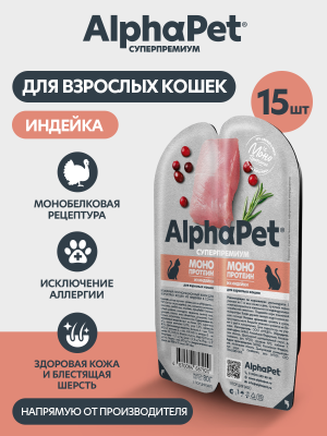 AlphaPet Superpremium Monoprotein (АльфаПет) 0,08кг индейка мясные кусочки в соусе для кошек (657920)