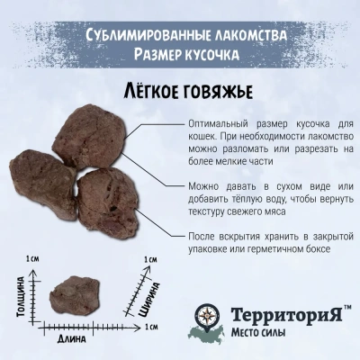 ТерриториЯ Амур 0,03кг Лёгкое говяжье лакомство сублимированное для кошек фото