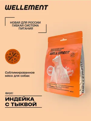 Wellement 0,06кг Индейка с тыквой сублимированное мясо для собак