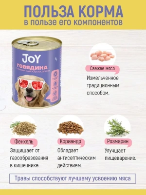Joy 0,34кг говядина беззерновой влажный корм для собак средних и крупных пород фото
