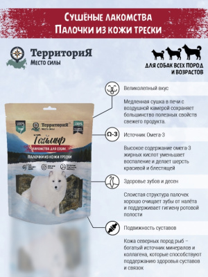 ТерриториЯ Таймыр 0,13кг палочки из кожи трески лакомство для собак фото