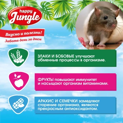 Happy Jungle 0,9кг корм для декоративных крыс (10) фото
