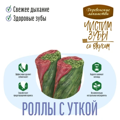Деревенские лакомства 0,1кг Чистим зубы роллы с уткой для собак фото
