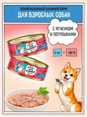 ZILLII (Зилли) 0,1кг Влажные (банка) для взрослых собак с Ягненком и Потрошками фото