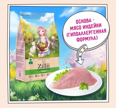 ZILLII (Зилли) Cat Sensitive Digestion 0,4кг индейка сухой для кошек с чувствительным пищеварением (350860) фото