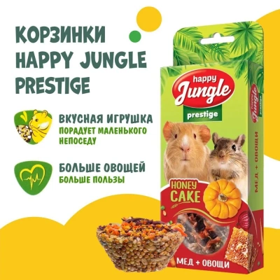 Happy Jungle PRESTIGE 0,085кг корзинки для грызунов мед+овощи 3шт (J505) фото