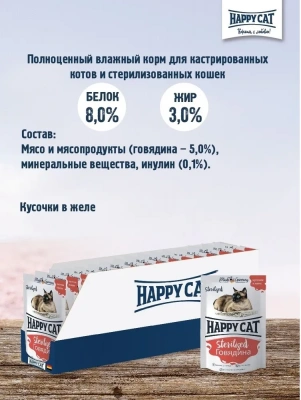 Happy Cat 0,1кг говядина кусочки в соусе для стерилизованных кошек (402649) фото