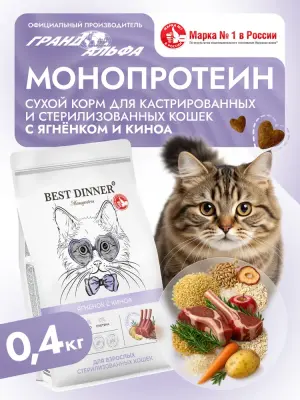 Best Dinner Monoprotein Sterilised 0,4кг ягненок с киноа сухой для стерилизованных кошек (408658)