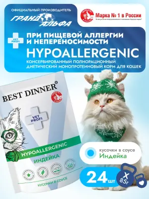 Best Dinner Vet Profi Hypoallergenic 0,085кг диета при пищевой аллергии, индейка кусочки в соусе для кошек (409440) фото