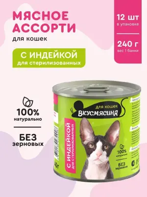 703241006 Корм влажный для стерилизованных кошек ВКУСМЯСИНА с индейкой, 240 г