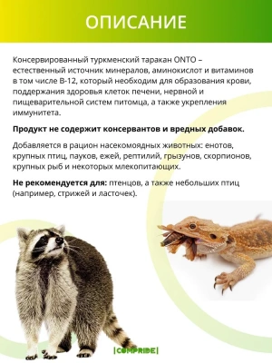 Онто (Onto) 0,04кг Туркменский таракан  консервированный фото