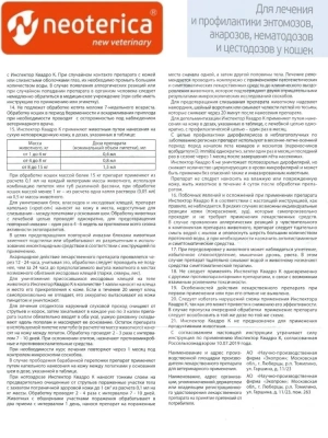 Капли (Inspector) Quadro (1 пип) инсектицидные от внешних и внутренних паразитов, для кошек 8-15кг (40) (ЛИЦЕНЗИЯ) фото