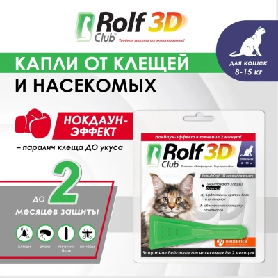 Капли (Rolf Club) 3D капли (1пип) от клещей, блох и комаров для кошек от 8-15кг (ЛИЦЕНЗИЯ) фото