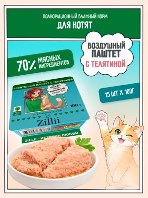 ZILLII 0,1кг воздушный паштет телятина консервы (ламистер) для котят (357371) фото