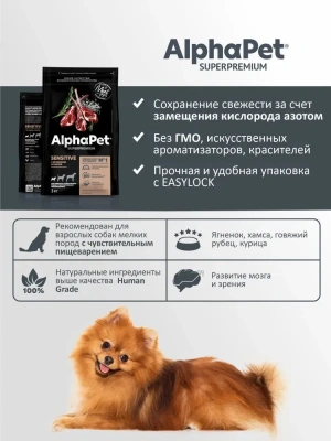 AlphaPet Superpremium (АльфаПет) 3кг с ягненком и рисом сухой для собак мелких пород с чувствительным пищеварением (651386) фото