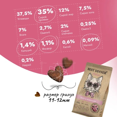 Best Dinner Cat Adult Holistic Sterilized 1,5кг говядина с розмарином сухой для стерилизованных кошек (405497) фото