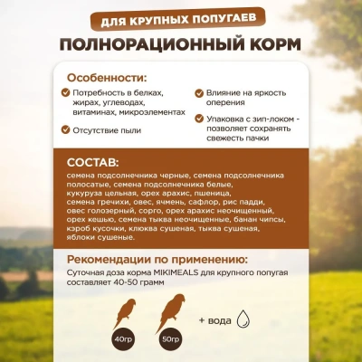 Микимилс (Mikimeals) 0,8кг корм для крупных попугаев (477382) фото