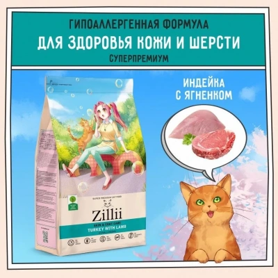 ZILLII (Зилли) Cat Skin & Coat Carel 2кг индейка и ягненок сухой для кошек, здоровье кожи и шерсти (352284) фото