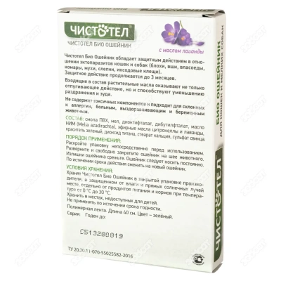 Ошейник (Чистотел) Био (3мес) 40см от блох, клещей, вшей, власоедов, с лавандой для кошек и мелких собак фото