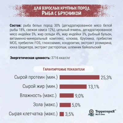 ТерриториЯ Таймыр 2,5кг рыба с брусникой сухой для взрослых собак средних и крупных пород пород (560353) фото