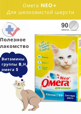 Омега Neo+  0,045кг  Блестящая шерсть К-Ш лакомство мультивитаминное 90таб, с биотином и таурином для кошек фото