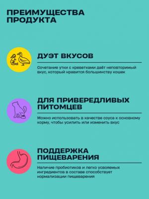 Wellement 0,08кг Утка с креветкой кремовый топпинг для кошек фото