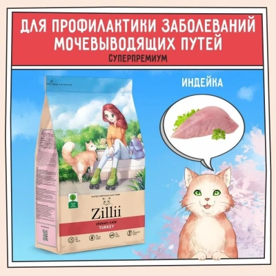 ZILLII (Зилли) Cat Urinary Care 2кг индейка сухой для домашних кошек (352222) фото