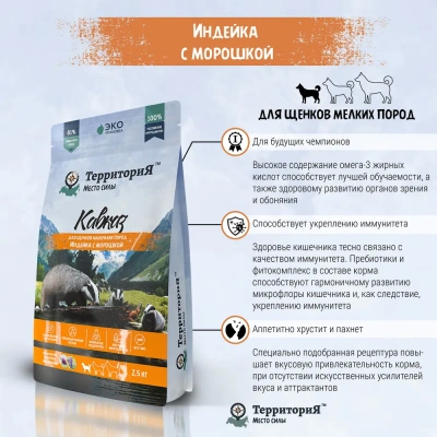 ТерриториЯ Кавказ 2,5кг индейка с морошкой сухой для щенков мелких пород (560223) фото