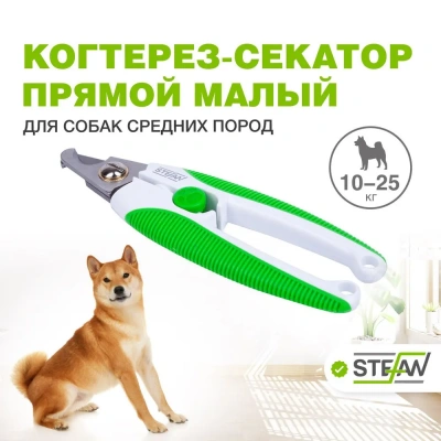 Когтерез-секатор (Stefan) GS1016 прямой, малый для животных