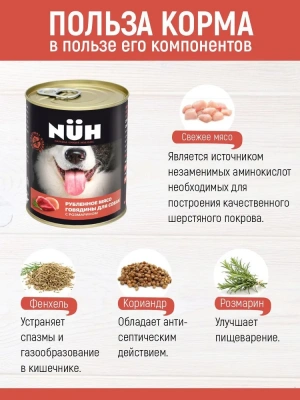 Нюх (NUH) 0,34кг говядина беззерновой влажный для собак средних и крупных пород фото