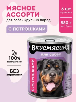 703113003 Корм влажный для собак ВКУСМЯСИНА с потрошками, 850 г фото